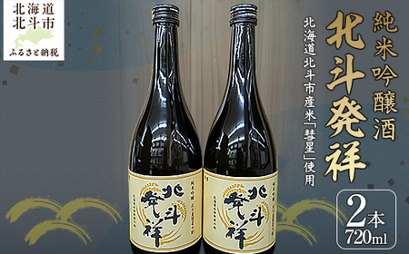 「北斗発祥」純米吟醸酒 720ml×2本入 [ ふるさと納税 人気 おすすめ ランキング 酒 お酒 日本酒 純米酒 北斗発祥 純米吟醸酒 アルコール 限定酒 北海道 北斗市 送料無料 ]