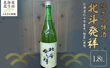 「北斗発祥」純米吟醸酒 1800ml [ ふるさと納税 人気 おすすめ ランキング 酒 お酒 日本酒 純米酒 北斗発祥 純米吟醸酒 アルコール 限定酒 北海道 北斗市 送料無料 ]