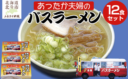 あったか夫婦のバスラーメン乾麺4食×3箱セット