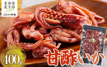 甘酢いか400g 【 ふるさと納税 人気 おすすめ ランキング いか イカ 甘酢 おつまみ つまみ お酒 加工品 北海道 北斗市 送料無料 】 HOKAG003