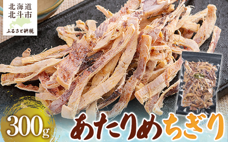 あたりめちぎり300g 【 ふるさと納税 人気 おすすめ ランキング いか イカ あたりめ おつまみ つまみ お酒 加工品 北海道 北斗市 送料無料 】 HOKAG005