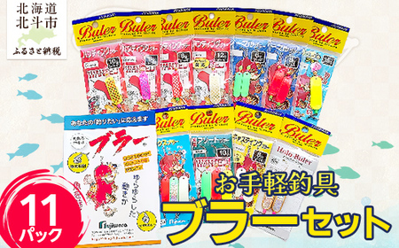 お手軽釣具ブラーセット(11パック) [ ふるさと納税 人気 おすすめ ランキング 釣り具 釣具 ブラー セット お手軽 詰合せ お子様 大人 休日 遊び 趣味 体験 アウトドア 北海道 北斗市 送料無料 ] HO