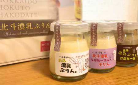 北斗濃乳ぷりんセット6個入り(プレーン/ラムレーズン/カプチーノ) [ ふるさと納税 人気 おすすめ ランキング プリン 濃乳プリン デザート お菓子 ぷりん 北斗 プレーン ラムレーズン カプチーノ セット 詰合せ ギフト 贈答 贈り物 プレゼント 北海道 北斗市 送料無料 ]