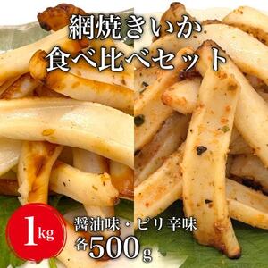 [令和7年10月より価格改定予定][道水の焼きいか]皮無し網焼きいか2種食べ比べセット1kg(醤油味・ピリ辛味 各500g)北海道直送