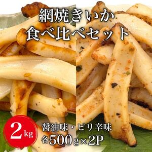 [令和7年10月より価格改定予定][道水の焼きいか]皮無し網焼きいか2種食べ比べセット2kg(醤油味・ピリ辛味 各500g×2パック)