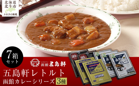 五島軒 函館カレーシリーズ3種7箱セット