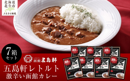 五島軒 激辛い函館カレー7箱セット [ ふるさと納税 人気 おすすめ ランキング 函館カレー カレー かれー 激辛 レトルト パウチ セット 五島軒 北海道 北斗市 送料無料 ]