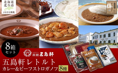 五島軒 レトルトカレー&ビーフストロガノフセット [ ふるさと納税 人気 おすすめ ランキング 函館カレー カレー 激辛 ビーフ 野菜 ビーフストロガノフ 挽肉 レトルト パウチ セット 五島軒 北海道 北斗市 送料無料 ]