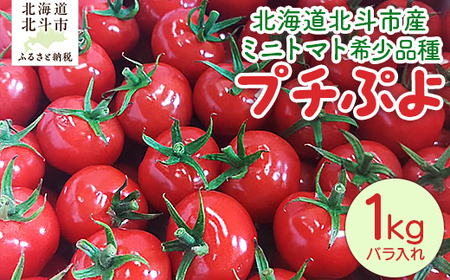 [2026年6月以降発送]北海道北斗市産ミニトマト希少品種「プチぷよ」 HO
