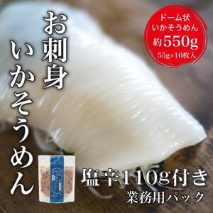 【道水】お刺身いかそうめん 業務用パック550g(いか耳塩辛110g付き) 【 ふるさと納税 人気 おすすめ ランキング いか お造り お刺身 鮮度抜群 冷凍 いかそうめん イカソーメン おつまみ おかず 海鮮 おいしい 新鮮 たっぷり 北海道 北斗市 送料無料 】 HOKD039