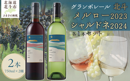 [12/23までの寄附で年内配送]グランポレール 北斗メルロー2023 シャルドネ2024 各1本セット