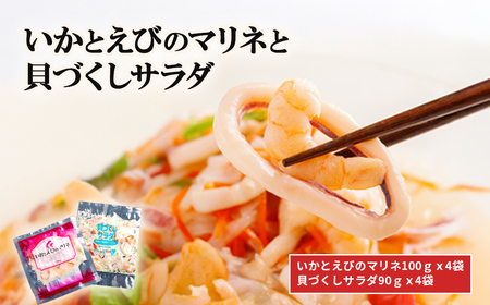 いかとえびのマリネと貝づくしサラダ