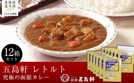 五島軒 究極の函館カレー12箱セット [ ふるさと納税 人気 おすすめ ランキング 函館カレー カレー かれー ポークカレー 究極 レトルト パウチ セット 五島軒 北海道 北斗市 送料無料 ]