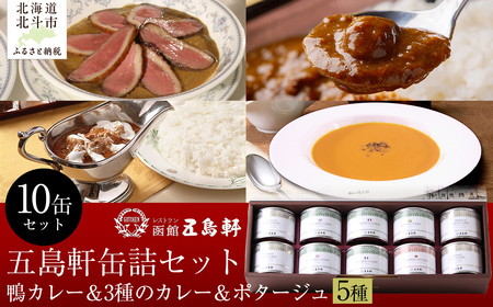 五島軒 鴨カレー&3種のカレー&ポタージュセット