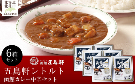 五島軒 函館カレー中辛6箱セット [ ふるさと納税 人気 おすすめ ランキング 函館カレー カレー かれー 中辛 レトルト パウチ セット 五島軒 北海道 北斗市 送料無料 ]