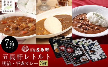 五島軒 明治・平成レトルト7箱セット [ ふるさと納税 人気 おすすめ ランキング 函館カレー カレー かれー 中辛 激辛 あいがけ レトルト パウチ セット 五島軒 北海道 北斗市 送料無料 ]