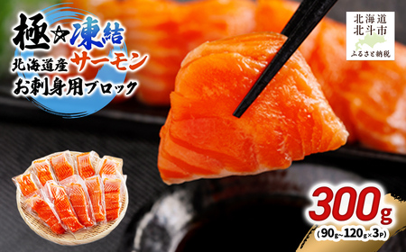 極☆凍結 北海道産 サーモン お刺身用ブロック 300g(90g〜120g×3P) HOKP006 | サーモン