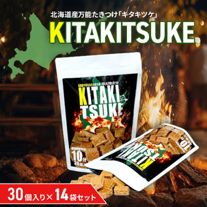 北海道産万能たきつけ「KITAKITSUKE」(キタキツケ)30個入り×14袋セット HOKAY004
