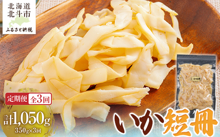 [定期便全3回]いか短冊 350g[寄附翌月から発送 2カ月毎にお届け]計1050g しっとり燻製いか HO