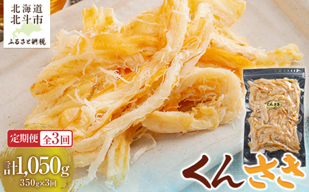 [定期便全3回]くんさき 350g[寄附翌月から発送 2カ月毎にお届け]計1050g HO