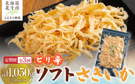 [定期便全3回]ピリ辛ソフトさきいか 350g[寄附翌月から発送 2カ月毎にお届け]計1050g HO