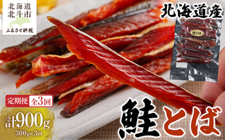 [定期便全3回]北海道産 鮭とば300g[寄附翌月から発送 2カ月毎にお届け]計900g HO