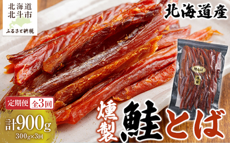 [定期便全3回]北海道産 燻製鮭とば300g[寄附翌月から発送 2カ月毎にお届け]計900g HO