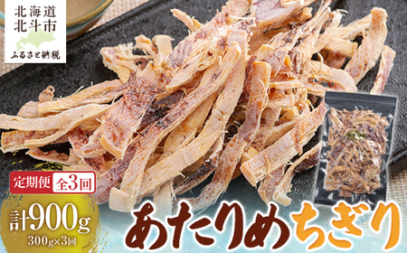 [定期便全3回]あたりめちぎり300g[寄附翌月から発送 2カ月毎にお届け]計900g HO