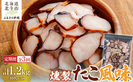 [定期便全3回]たこ風味 400g[寄附翌月から発送 2カ月毎にお届け]計1200g 燻製いか足 スライス おつまみ HO