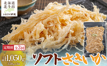 [定期便全3回]ソフトさきいか350g[寄附翌月から発送 2カ月毎にお届け] 計1050g HO