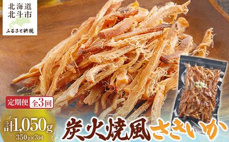 [定期便全3回]炭火焼風さきいか350g[寄附翌月から発送 2カ月毎にお届け] 計1050g HO
