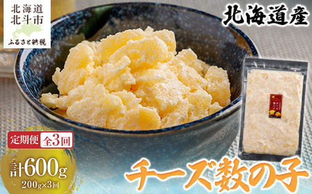 [定期便全3回]チーズ数の子200g[寄附翌月から発送 3ヶ月コースでお届け] 計600g HO