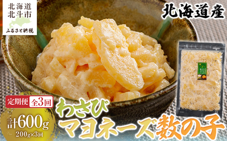 [定期便全3回]わさびマヨネーズ数の子200g[寄附翌月から発送 3ヶ月コースでお届け] 計600g HO