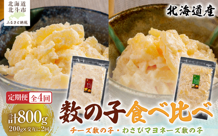 [4カ月連続定期便]チーズ数の子200g・わさびマヨネーズ数の子200g[寄附翌月から発送 毎月交互にお届け]計800g 食べ比べ 北海道産数の子 HO