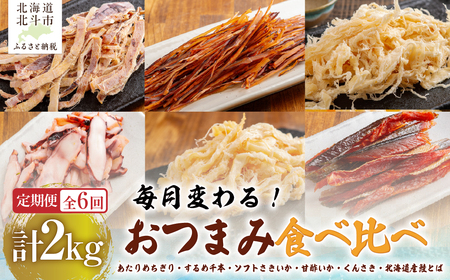 [6カ月連続定期便]毎月変わるおつまみ 食べ比べ 計2キロ[全6回] HO