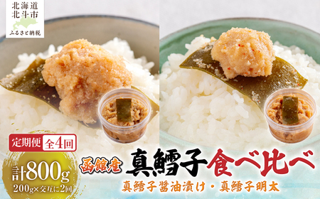 [4カ月連続定期便]真鱈子醤油漬け200g・真鱈子明太200g[寄附翌月から発送 毎月交互にお届け]計800g 食べ比べ HO