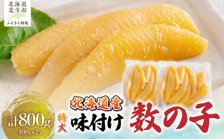 [北海道産]味付け数の子400g×2袋 特大数の子[年末年始・お正月] HO
