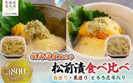 [北海道産数の子] 数の子松前漬白造り400g・黒造り400g 食べ比べセット とろろ昆布入り HO