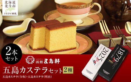 五島カステラ2種セット