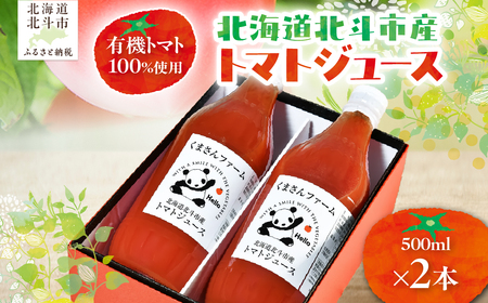 [有機トマト100%使用]北海道北斗市産 トマトジュース500ml 2本入り