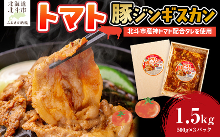 トマト豚ジンギスカン HO