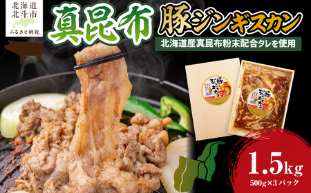 真昆布豚ジンギスカン HO