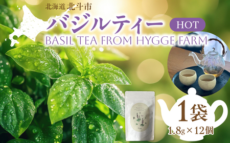 バジルティー[HOT] 1袋 Basil Tea From Hygge Farm HO