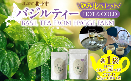 バジルティー[HOT]&[COLD]飲み比べセット From Hygge Farm HO
