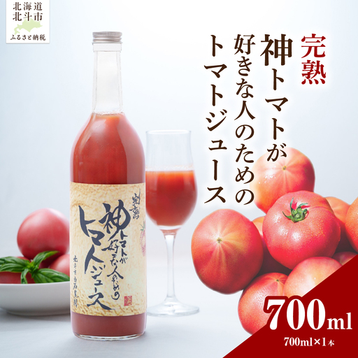 【先行予約】完熟  神トマトが好きな人のための トマトジュース 700ml (2026年7月より順次発送)  HOKY006