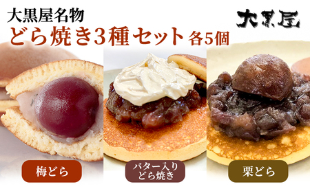 名物 大黒屋の梅どら 5個、バター入りどらやき 5個、栗どら 5個(ギフト包装)