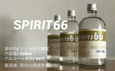[ 原料用 アルコール 66度 ]SPIRIT 66 [笹の川酒造]500ml:2本