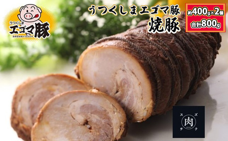 [焼き豚]福島県産 うつくしまエゴマ豚 焼豚 約400g×2個(総重量:約800g)化粧箱入り