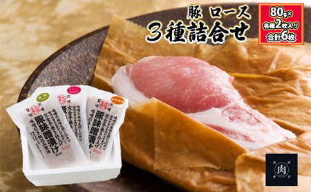 [極熟 香味和紙包みシリーズ]福島県産 豚 ロース 3種詰合せ:80g×各種2枚入り(合計6枚)