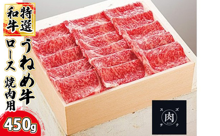 [和牛 焼肉]うねめ牛 ロース 焼肉用 450g[鈴畜中央ミート]福島県産